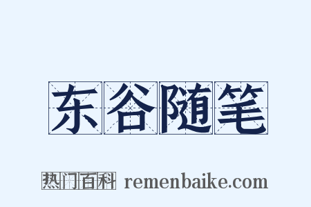 东谷随笔是什么意思的图片